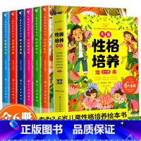 儿童性格培养绘本(全6册) [正版]全6册儿童性格培养与情绪管理绘本 儿童财商启蒙教育绘本 3–6岁 4到5岁幼儿图书读
