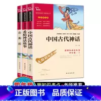 [正版]快乐读书吧四年级上册中国古代神话传说山海经希腊神话故事全套南方出版社商务版印书馆小学倾情课外书必读人教版原版原