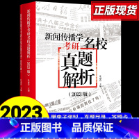 2023版新闻学考研真题 [正版]2023版拖鞋哥考研名校真题集2022拖鞋哥真题解析新闻传播学考研名校真题机械新闻