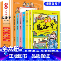 [全6册]少年读漫画鬼谷子 [正版]抖音同款全6册少年读漫画鬼谷子儿童版书全套完整版少年读系列漫画版鬼谷子孩子能读的鬼谷