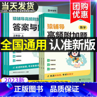 一年级上册 高频附加题 小学通用 [正版]2023秋版猿辅导高频附加题易错题数学思维专项训练人教版一二年级三四年级五年级