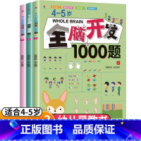 [正版]全套3本4-5岁全脑开发思维训练1000题 幼儿益智书籍练习册宝宝左右脑开发儿童课堂早教闪卡全脑潜能开发教具全