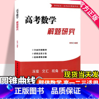 高考数学解题研究 圆锥曲线 高中通用 [正版]第二版浙大优学数学小丸子的导数题典王海刚高中生导数专题训练一本全高考导数的