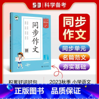 三年级上册 同步作文 小学通用 [正版]2024版53同步作文三年级四五六年级上册5.3小学基础练语文RJ人教版同步作文