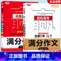 语文 赢在高考满分作文 [正版]2024新版 赢在高考 全新5年高考满分作文典藏专辑 悦天下作文研究中心 全新5年高考满