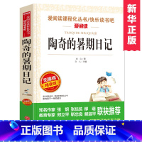 [冰心]陶奇的暑期日记 [正版]陶奇的暑假日记冰心 小学生阅读名著无障碍阅读 小学生淘奇的暑期日记阅读写作训练书 儿童读