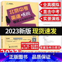 北京中考英语听说考试全真模拟训练 [正版]2023新版北京中考英语听说考试全真模拟训练 初中北京英语听力模拟 中考英语同