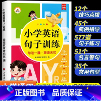 小学英语句子训练大全 小学通用 [正版]小学英语句子训练专项练习三年级四年级五年级六年级上下册英语人教pep版小学英语单