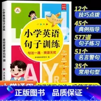小学英语句子训练大全 小学通用 [正版]小学英语句子训练专项练习三年级四年级五年级六年级上下册英语人教pep版小学英语单