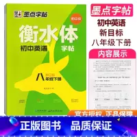 [正版]墨点英语字帖衡水体英文字帖衡中体初中英语八年级下册字帖 成人初中生初二练习手写印刷体英语作文满分初中练字帖每日