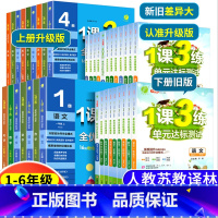 [江苏专用]三年级下册 语数英 小学通用 [正版]2024版1课3练单元达标测试一1年级二2年级三3四4五5六6年级上册