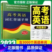 高考英语词汇背诵手册 高中通用 [正版]2023高考英语词汇背诵手册课标修订版3000+通用版 高中英语新高考单词常见词