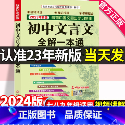 初中文言文全解一本通 初中通用 [正版]2024版初中文言文全解一本通完全解读七年级八年级九年级文言文译注及赏析初一二三