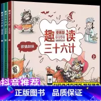 [正版]趣读漫画版三十六计上中下全三本欲擒故纵经典启蒙认知故事书36计小学生版故事书绘本儿童版国学经典中国历史连环画青