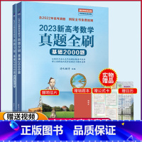 [数学]基础2000题·2023版 高中通用 [正版]2023清华大学新高考数学真题全刷基础2000题数学基础2000题