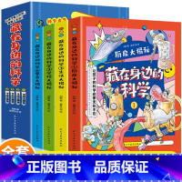 全4册 ]热卖!藏在身边的科学 [正版]抖音同款 藏在身边的科学漫画科学书全套4册让孩子爱上生活的科普启蒙书小学初中生课