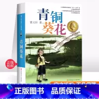 [正版]青铜葵花曹文轩获奖作品 三年级四年级五年级六年级江苏少儿出版社儿童小说奖江苏凤凰少年儿童出版社 曹文轩的青铜葵