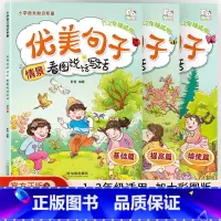 [全3册]优美句子看图说话写话 小学通用 [正版](全3册)看图说话写话一二年级优美句子素材积累 情景分类作文 阶段提升