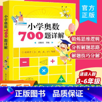 小学奥数700题详解3-6年级 小学通用 [正版]小学奥数700题详解三年级四五六年级)奥数教程小学全套三四五六奥数思维