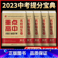 [5本套]语文+数学+英语+物理+化学 初中通用 [正版]2024全国重点高中提前招生必刷卷中考模拟试卷九年级数学复习资