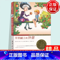 [正版]苹果树上的外婆三年级 国*大奖小说升级版 一二三四五六年级小学生课外书阅读倾情校园读物儿童文学故事书 新蕾出版