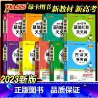 高中古诗文 高中通用 [正版]2023新版高中基础知识大全天天背知识点小册子全套口袋书高中高一二三高考语文数学物理化学公