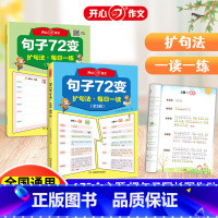 [全2册]句子72变 扩句法 小学通用 [正版]2024版开心作文小学生句子72变扩句法句子七十二变句子训练练习句子词语