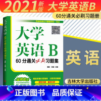 [正版]2021新版 大学英语B60分通关必刷习题册备战高分统考大学英语一本通题型详解重点分析科学备考事半功倍名师