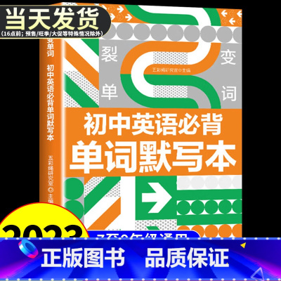 裂变单词 初中英语单词默写本 初中通用 [正版]2023版裂变单词 初中英语单词默写本人教版初中英语单词必背词汇手册