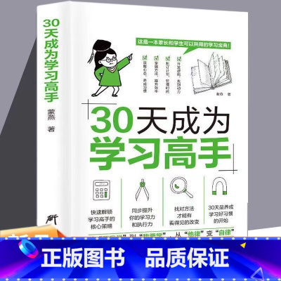 30天成为学习高手正版书籍 [正版]30三十天成为学习高手书籍给孩子的第一本学习方法书高效学习法学霸养成提高效率神器学前