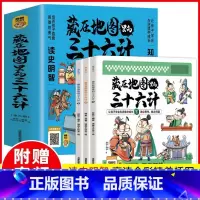 藏在地图里的史记 小学通用 [正版] 藏在地图里的三十六计漫画版儿童版原著全套3册 三十六计小学生二三四年级课外