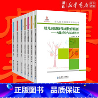 [正版]幼儿园领域课程指导丛书 幼儿园健康 社会 语言 科学 数学 音乐 美术领域教育精要-关键经验与活动指导 全7册