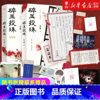 [正版]碎玉投珠1+2完结篇全套2册 赠品随机 赠完即止印签珠光明信片+透卡+珠光明信片 北南实体书言情小说书