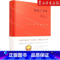 [正版] 万历十五年四十周年纪念版精 美黄仁宇徐卫东 历史 中国史 9787101156478 中华书局 图书籍