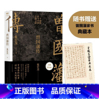 [正版]款 2022新版《曾国藩传》张宏杰全新增补版 一个持续奋斗者的升级之道 新增万字“曾国藩的遗产” 榜