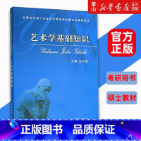 [正版]艺术学基础知识 王次炤 考研bi备真题 全国艺术硕士专业学位教育指导委员会用书 艺术 艺术理论 中央音乐学