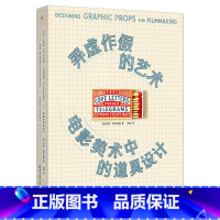 [正版]弄虚作假的艺术(电影美术中的道具设计)