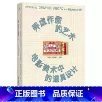 [正版]弄虚作假的艺术(电影美术中的道具设计)