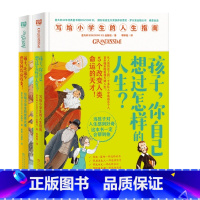 写给小学生系列 2册 [正版]单册任选孩子你自己想过怎样的人生+孩子让这个世界因你而改变(共2册) 从小看大事 长大干