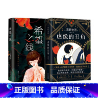[正版]组套2本希望之线+虚像的丑角 侦探推理 恐怖惊悚小说 文学读物 散文随笔 南海出版公司