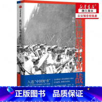 [正版] 俄国征服中亚战记 李硕张静 军事 各国军事 9787521714302 集团 图书籍