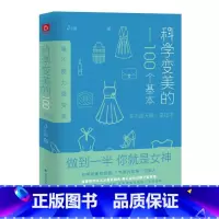 [正版]科学变美的100个基本