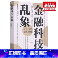 [正版] 金融科技乱象精 张化桥张杼航李伟 财经管理 财政金融保险证券 中国人民大学 图书籍