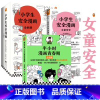 [正版]半小时漫画青春期生理篇+女童安全+小学生安全漫画 (全4册)共6册 二混子青少年健康科普提升孩子安全意识读客畅