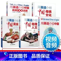 [正版]全5册 用英语介绍中国 传统文化美食中国地理人文传统文化双语阅读介绍中国高频100话题 英语读物书籍双语版中英