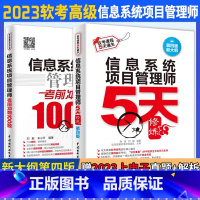 [正版]信息系统项目管理师5天修炼第四4版+考前冲刺100题 2023计算机等级考试书 软考高级项目管理师项目管理教程