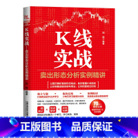 [正版]2023新书K线实战 卖出形态分析实例精讲 郑葭 K线组合K线图卖出形态卖出实战应用量价关系K线与技术指标卖出