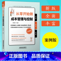 [正版]从零开始做成本管理与控制 财务会计企业管理书籍 成本会计核算教程 经济财务会计做账基础教程 成本制胜核算分析书