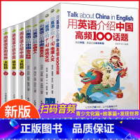 [正版]用英语介绍中国名人+科技+美食+地理人文+传统文化+高频100话题+青少版文化篇+故事篇+用英语发现世界读物中
