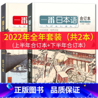 [正版]/一番日本语2022年合订本上半年+下半年(共2本附音频)中日双语杂志过期刊晨读夜诵NHK新闻听力口语日汉